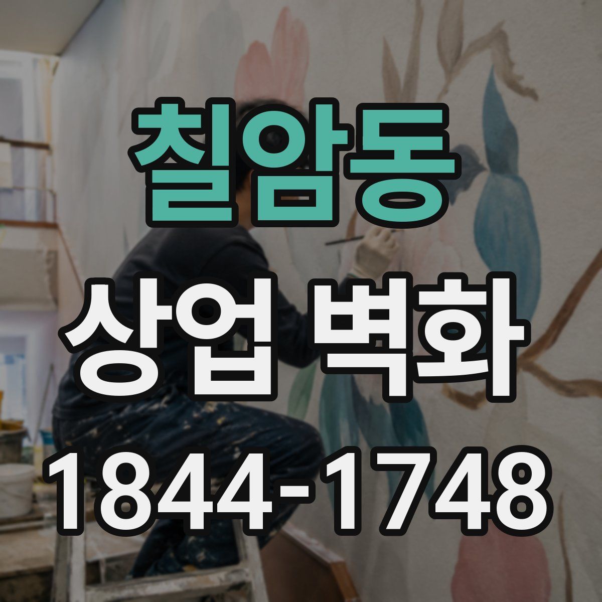 칠암동 상업 벽화