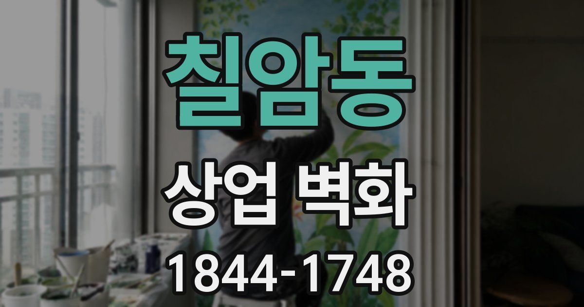 칠암동 상업 벽화