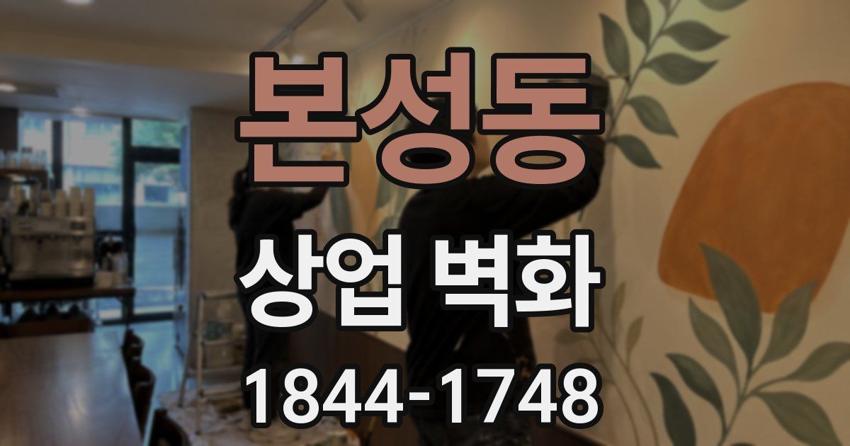 본성동 상업 벽화