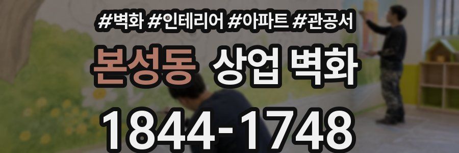 본성동 상업 벽화