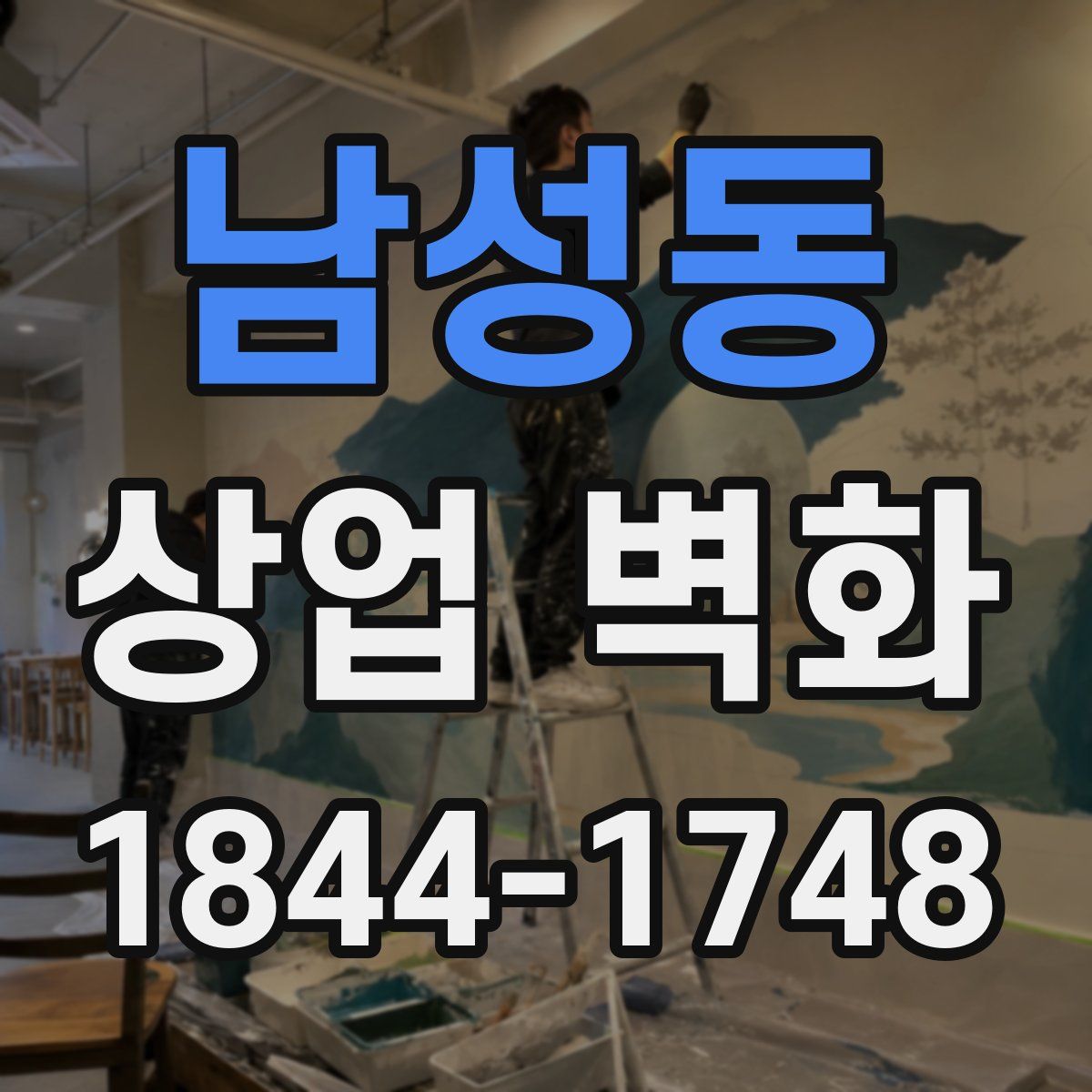 남성동 상업 벽화
