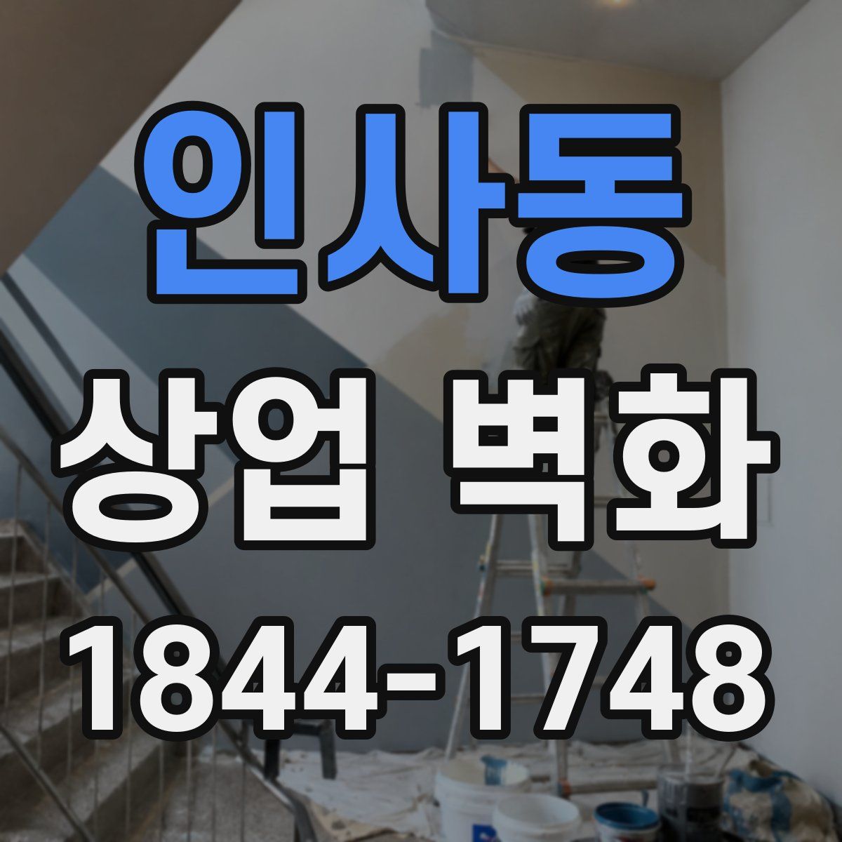 인사동 상업 벽화