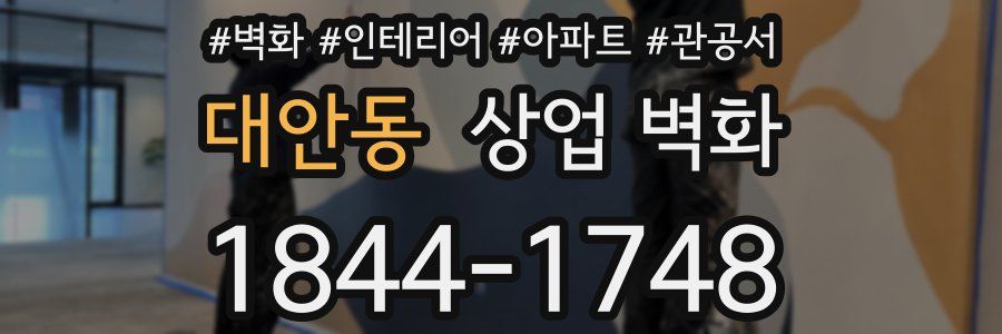 대안동 상업 벽화