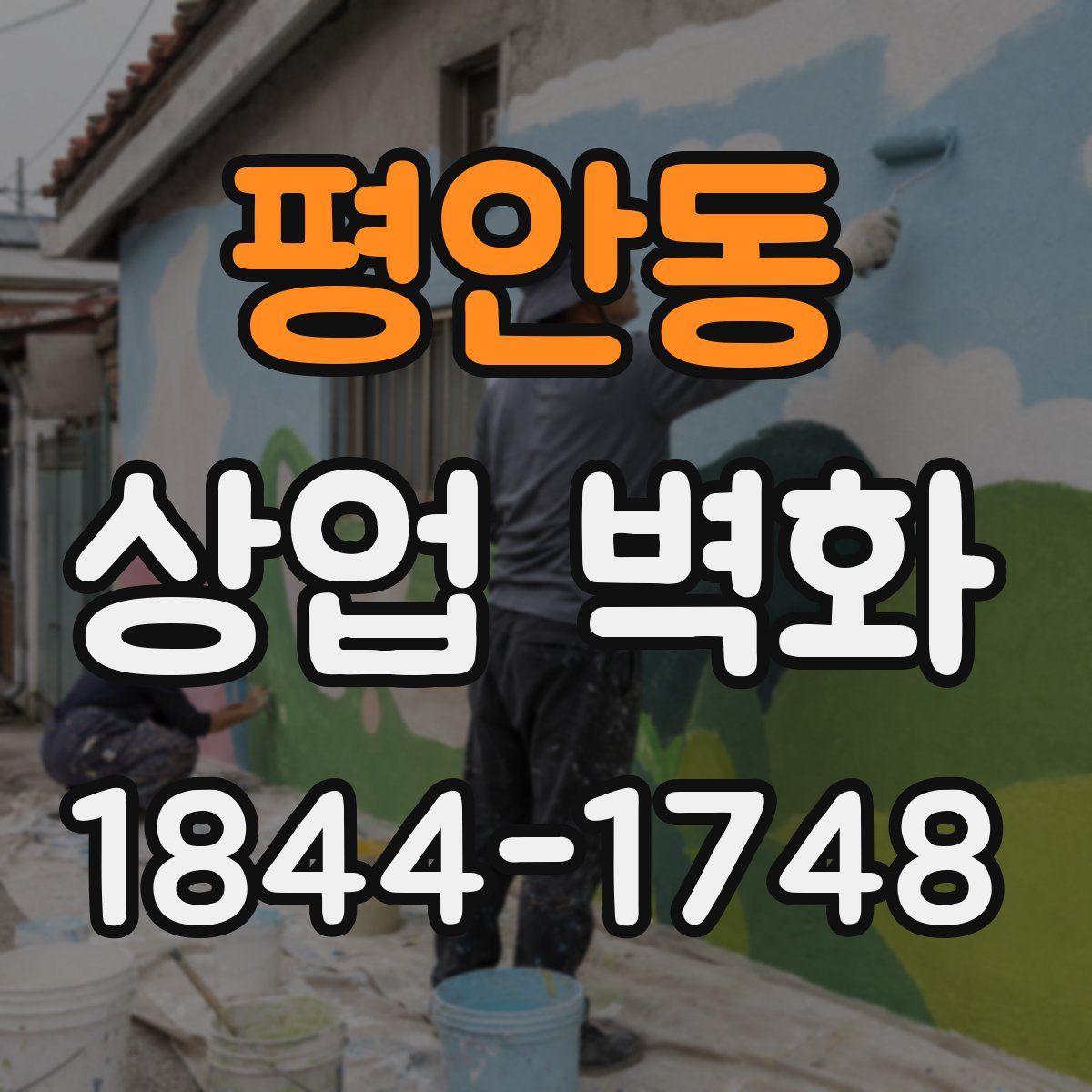 평안동 상업 벽화