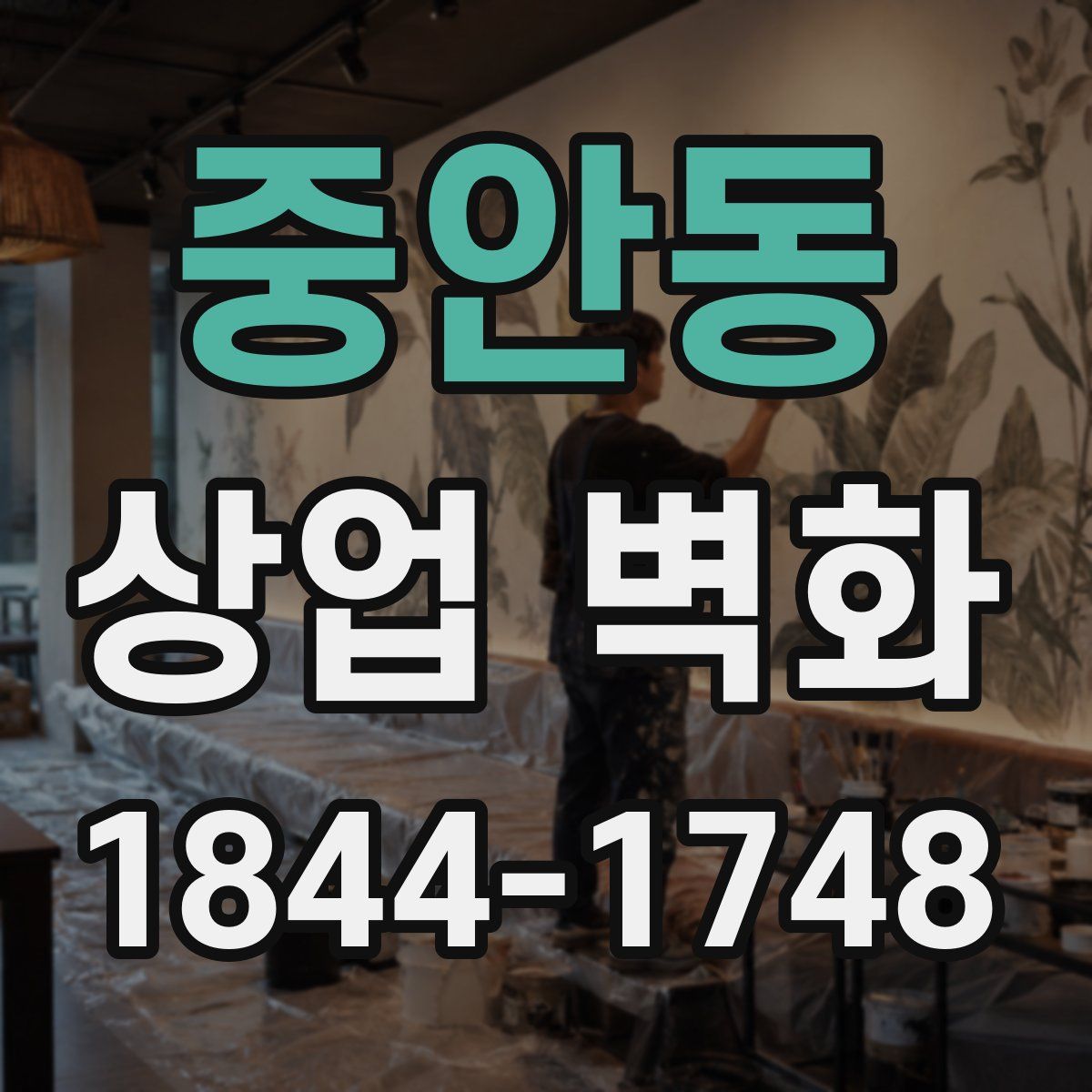 중안동 상업 벽화