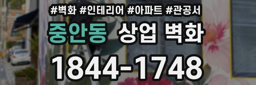 중안동 상업 벽화