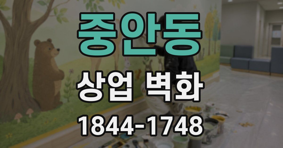 중안동 상업 벽화