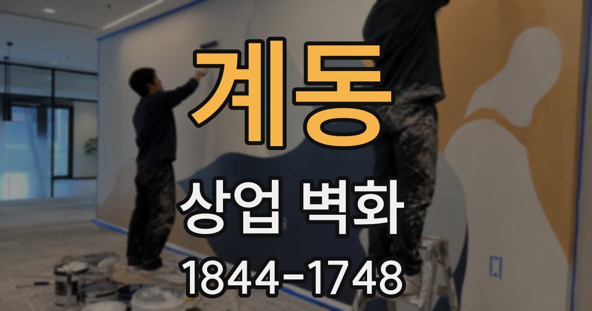 계동 상업 벽화
