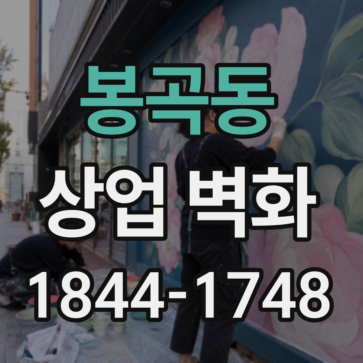 봉곡동 상업 벽화