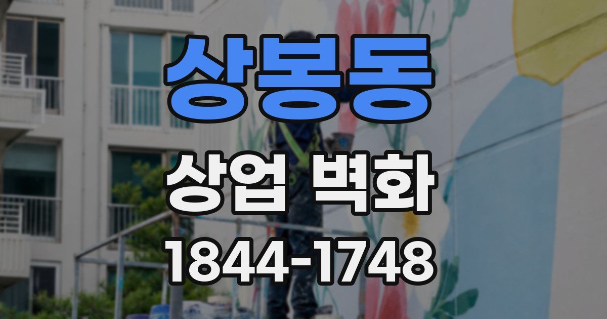 상봉동 상업 벽화