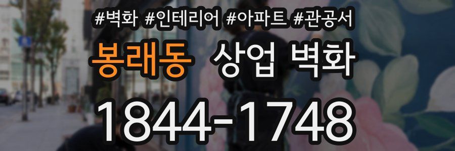 봉래동 상업 벽화