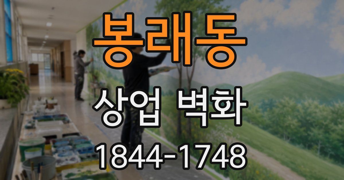 봉래동 상업 벽화