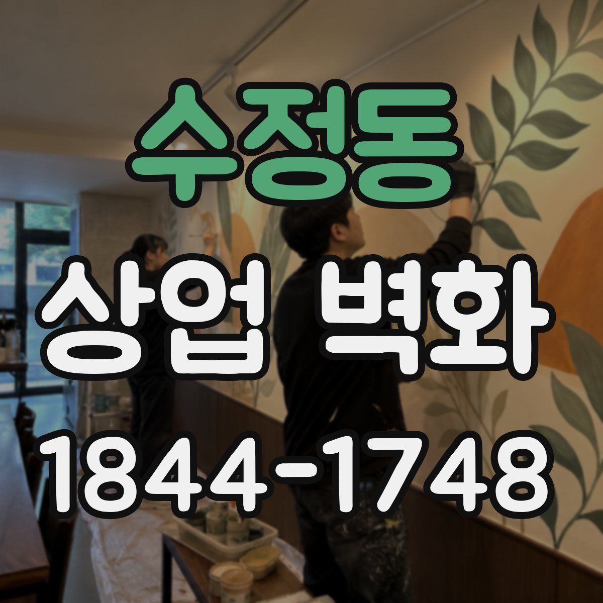 수정동 상업 벽화