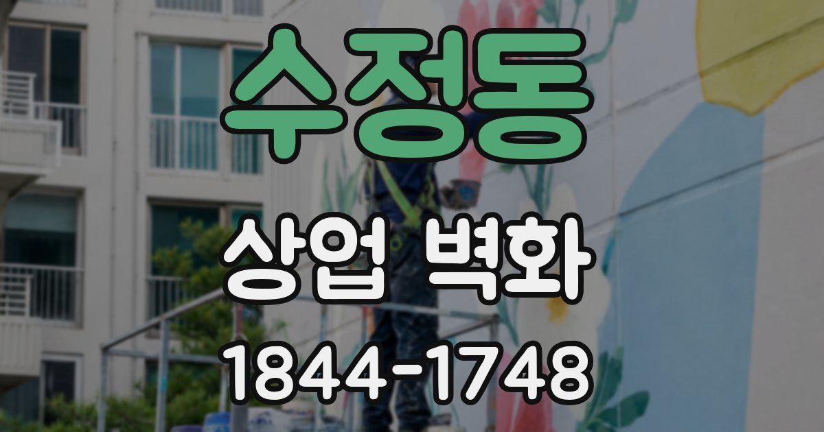 수정동 상업 벽화