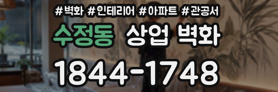 수정동 상업 벽화