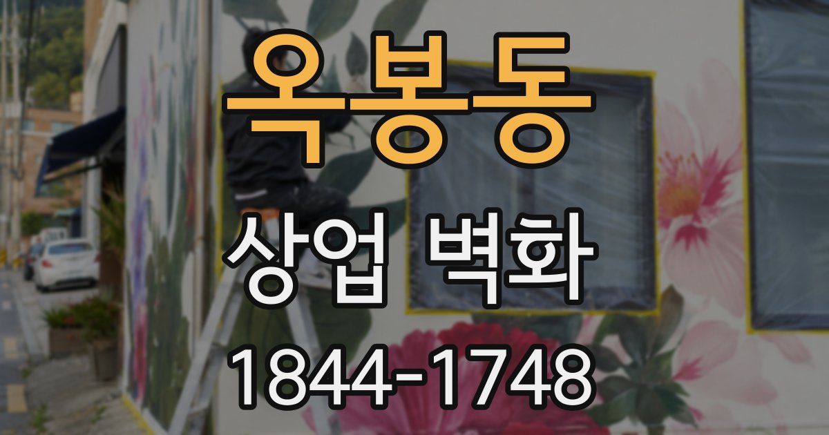옥봉동 상업 벽화