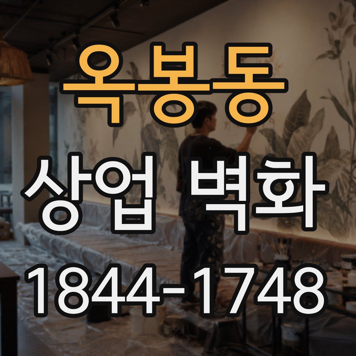 옥봉동 상업 벽화
