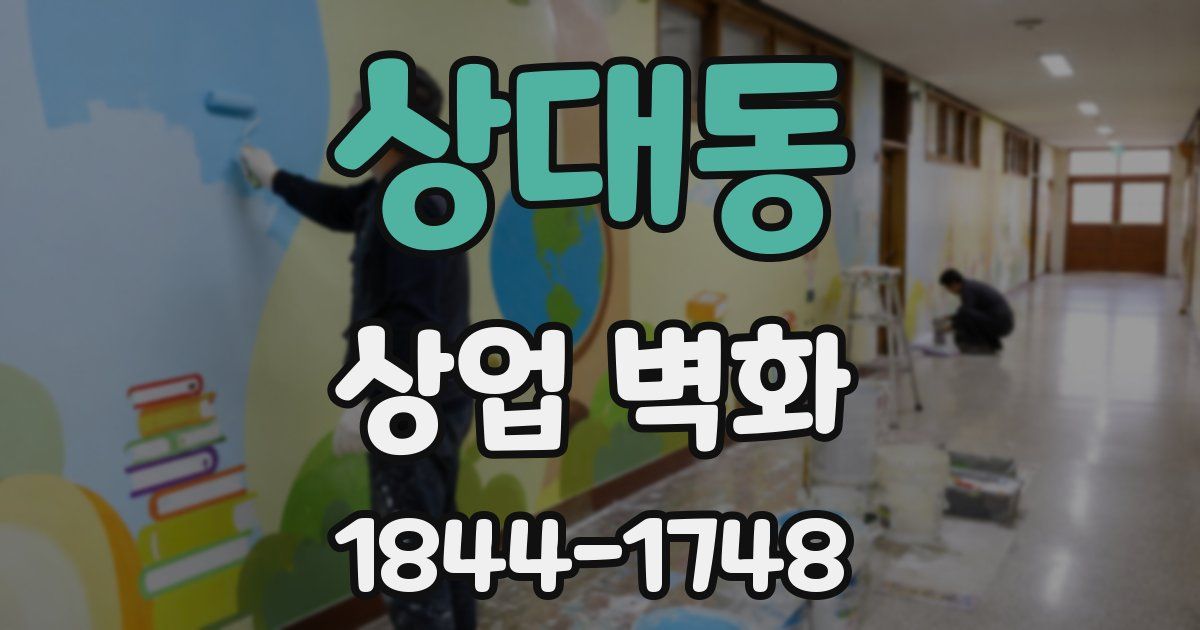 상대동 상업 벽화