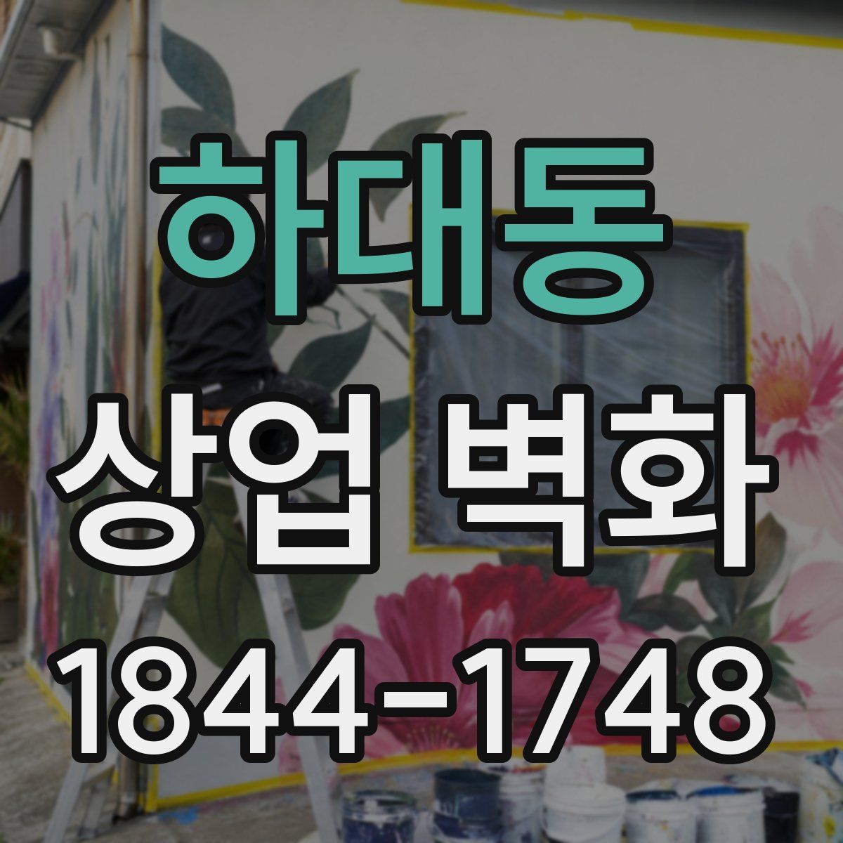 하대동 상업 벽화