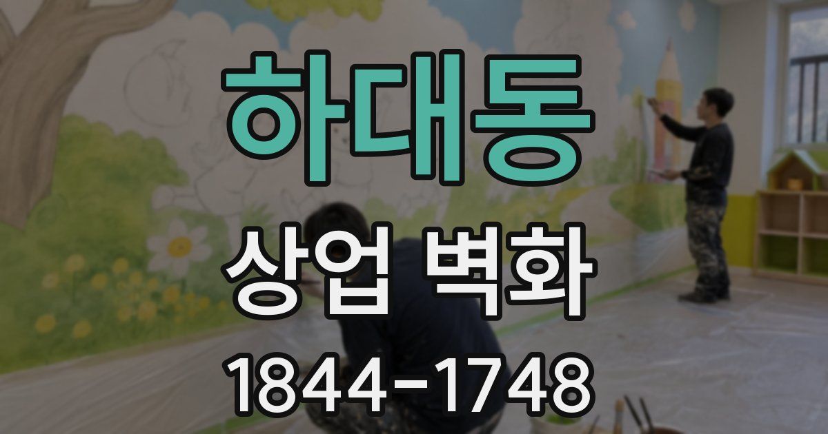 하대동 상업 벽화
