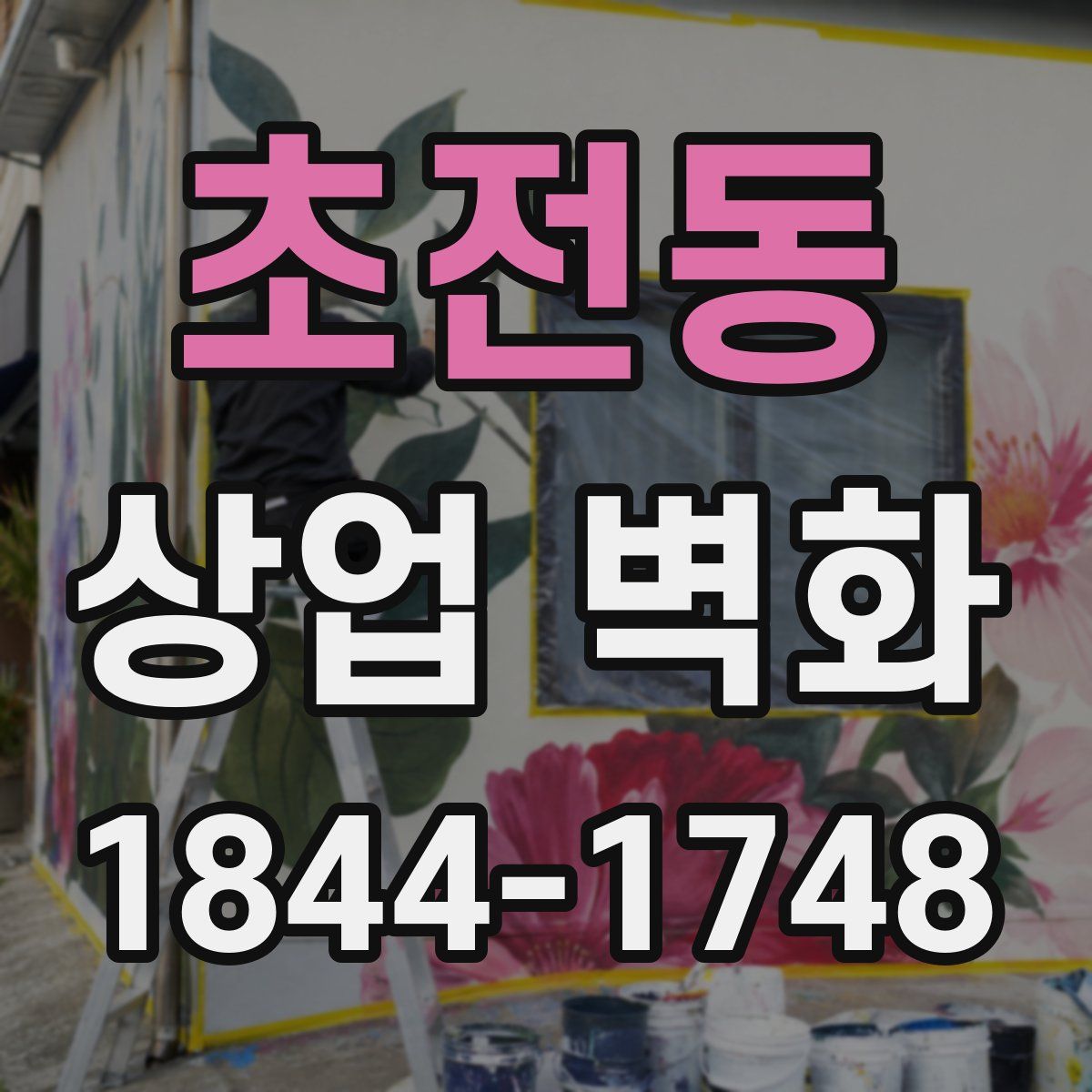 초전동 상업 벽화
