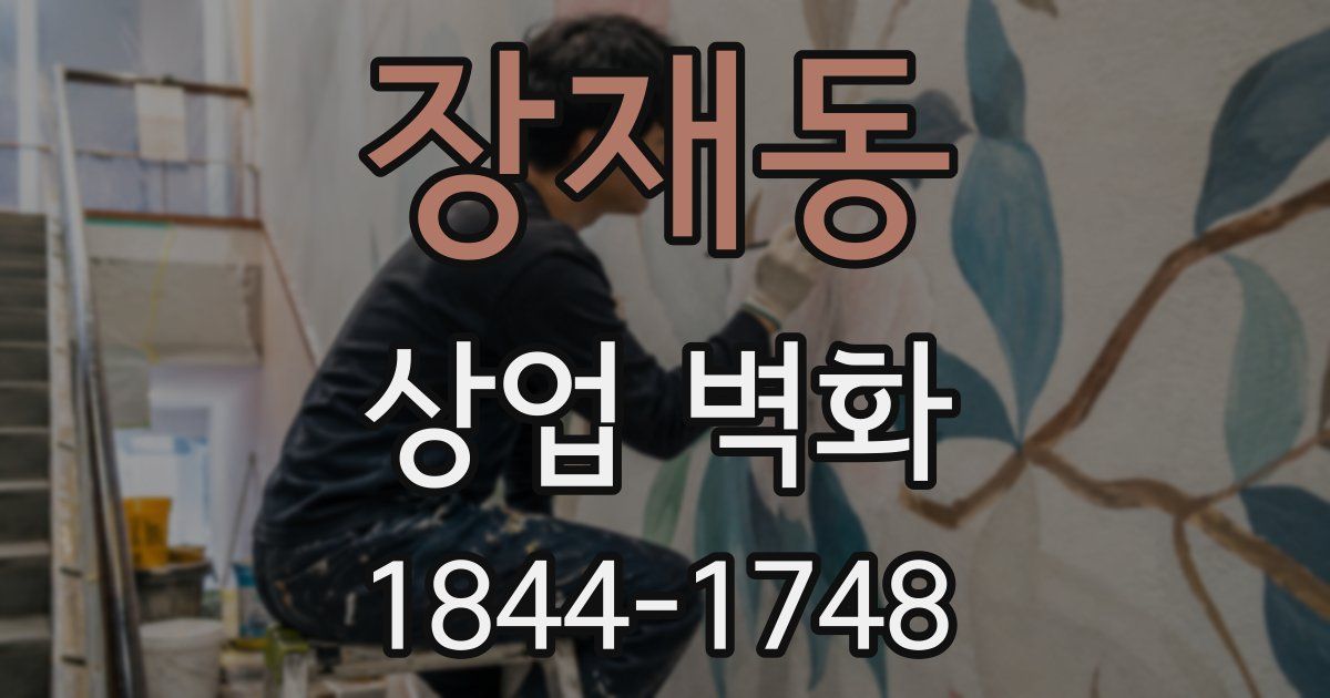 장재동 상업 벽화
