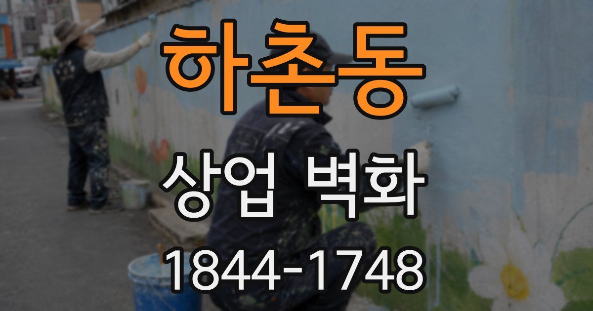 하촌동 상업 벽화