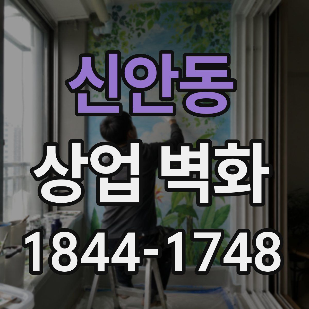 신안동 상업 벽화