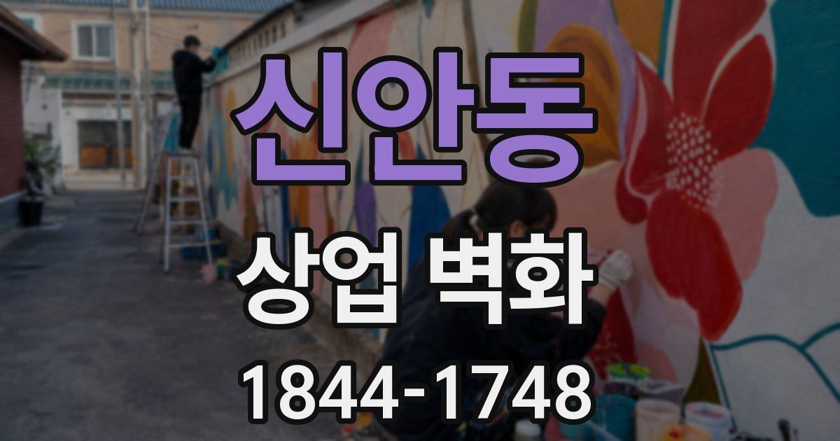 신안동 상업 벽화