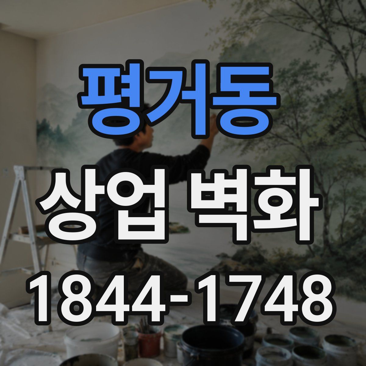 평거동 상업 벽화