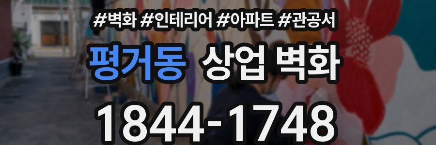 평거동 상업 벽화