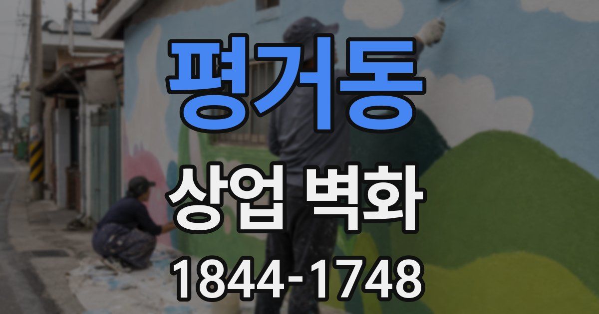 평거동 상업 벽화