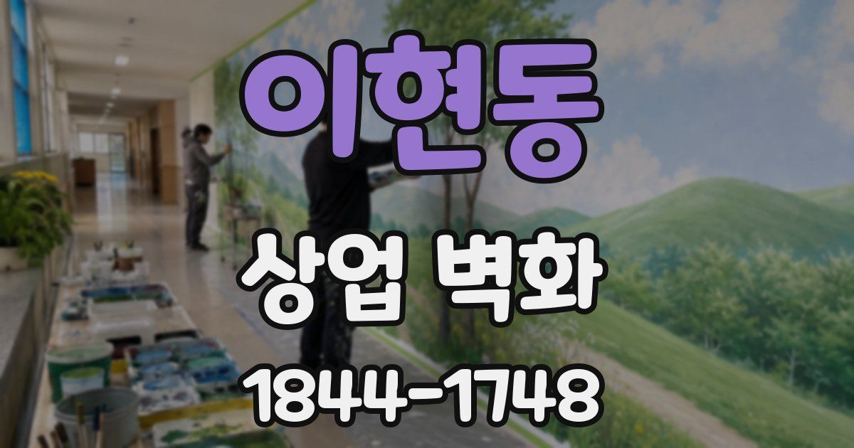 이현동 상업 벽화