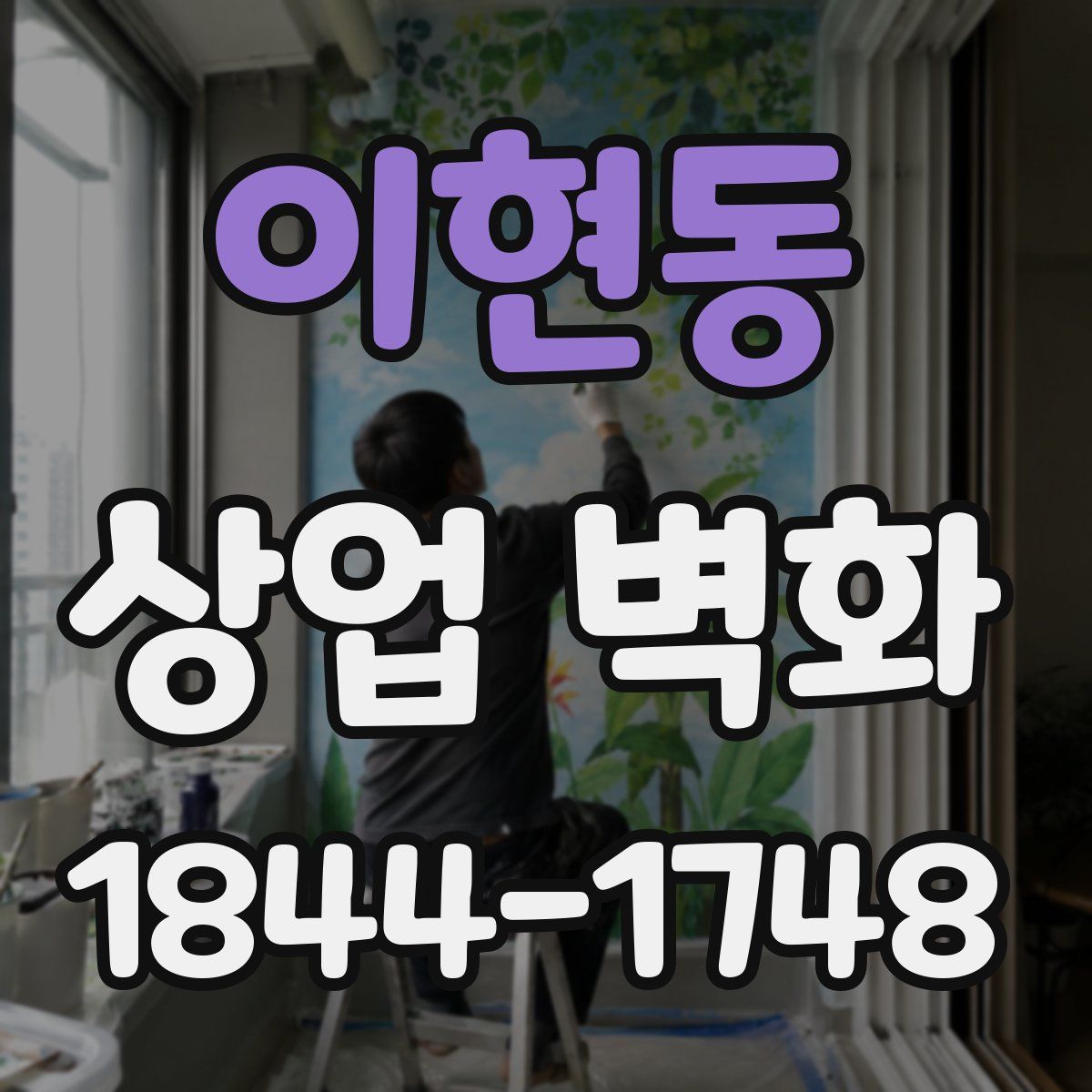 이현동 상업 벽화