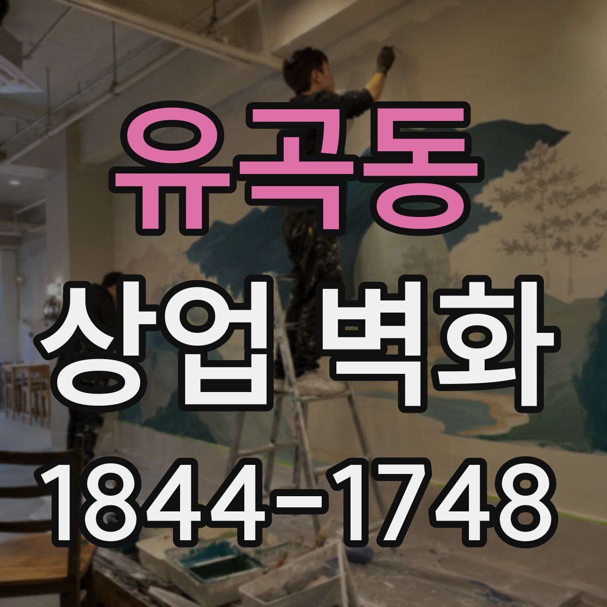 유곡동 상업 벽화