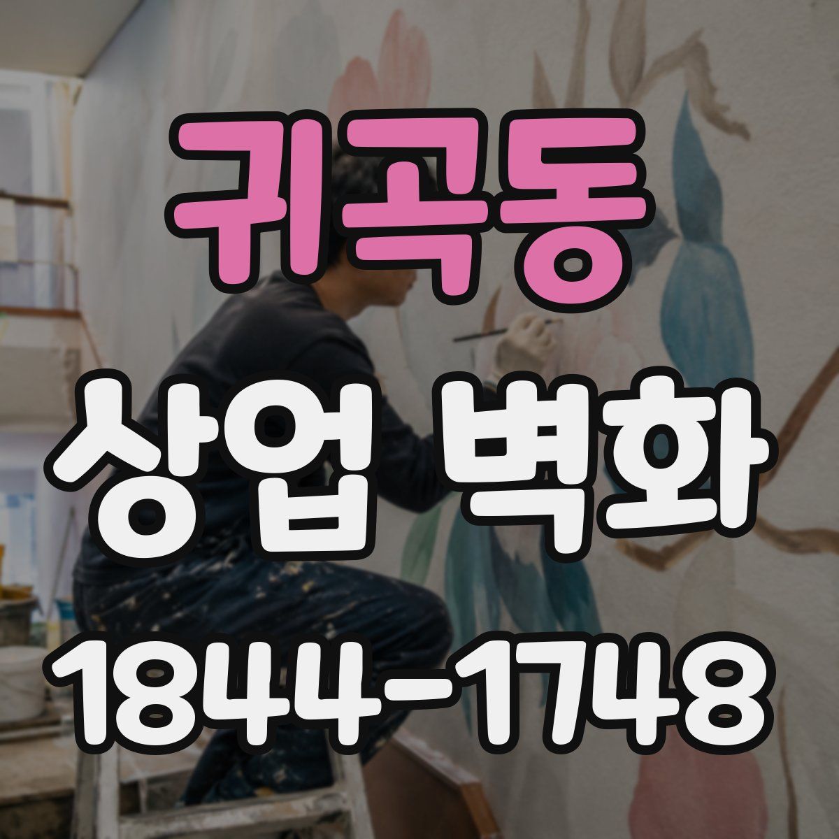 귀곡동 상업 벽화