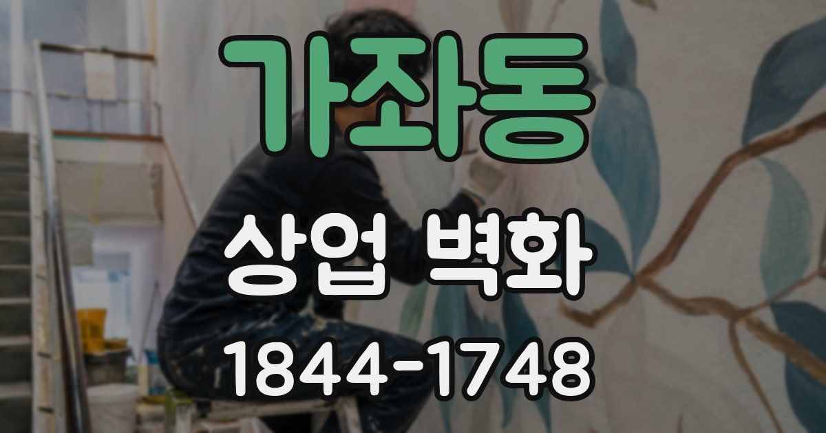 가좌동 상업 벽화