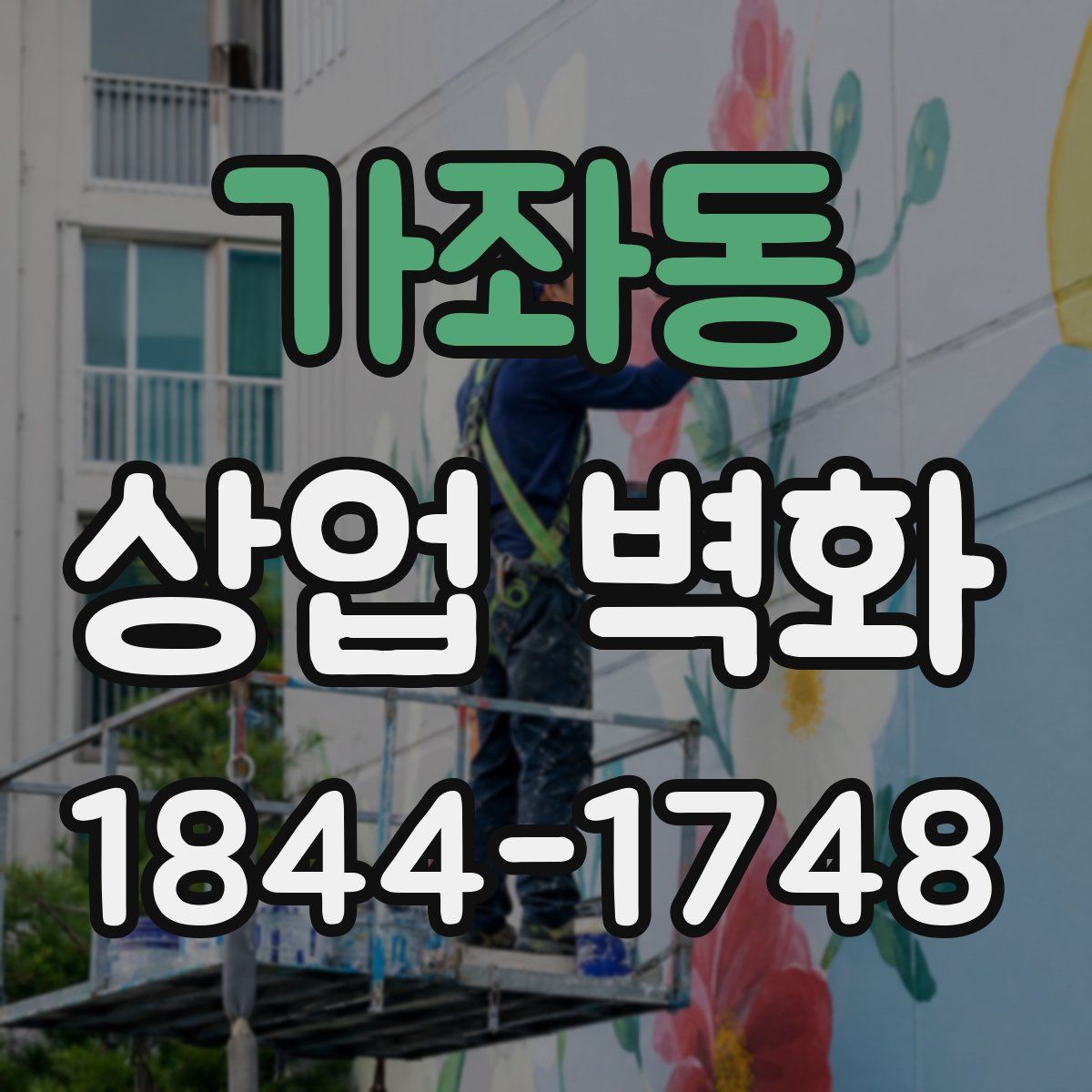 가좌동 상업 벽화