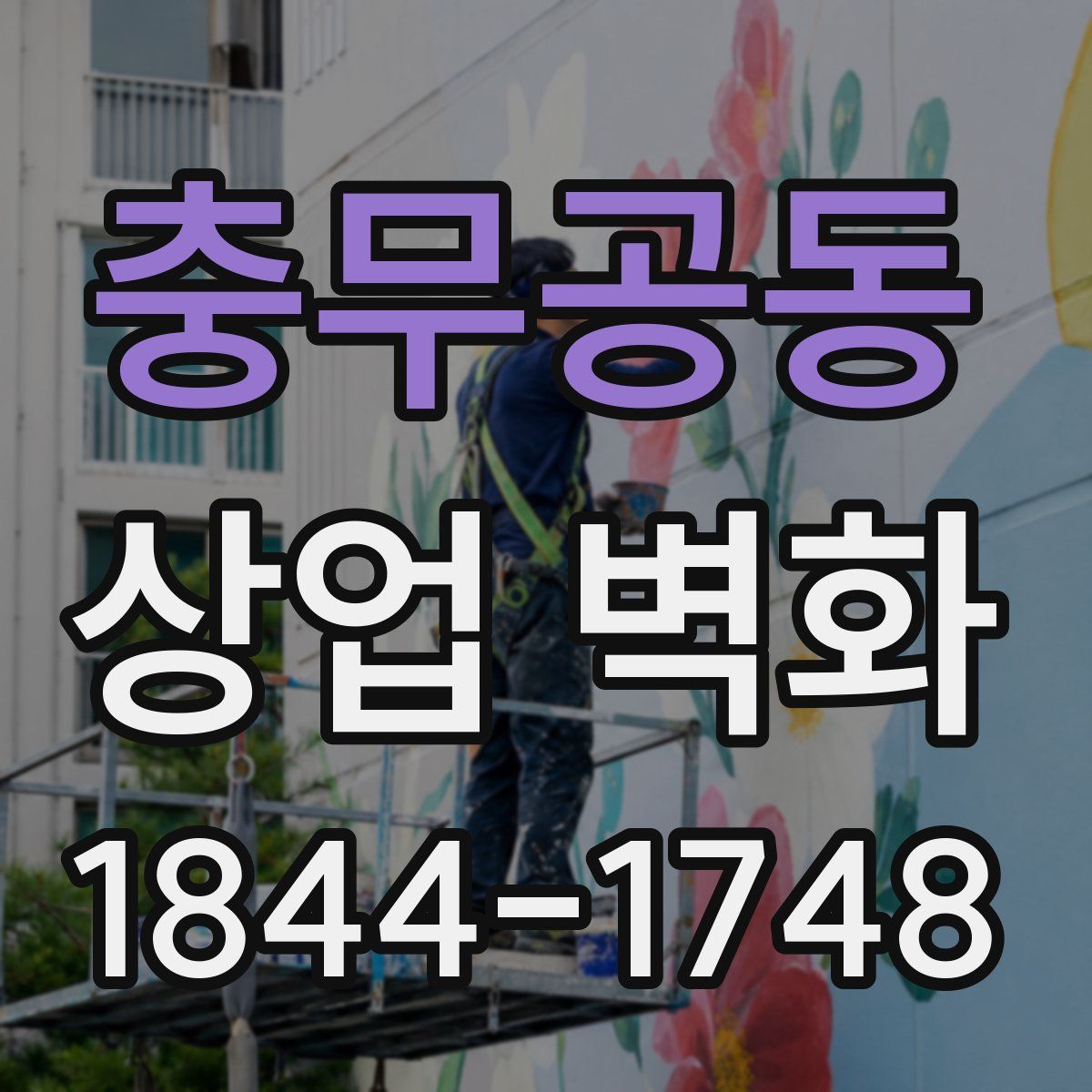 충무공동 상업 벽화