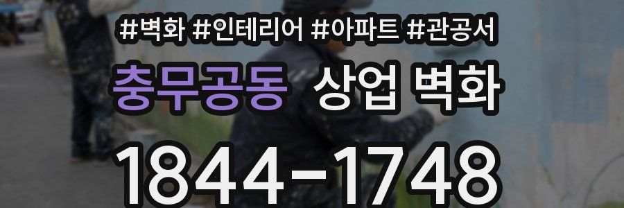 충무공동 상업 벽화