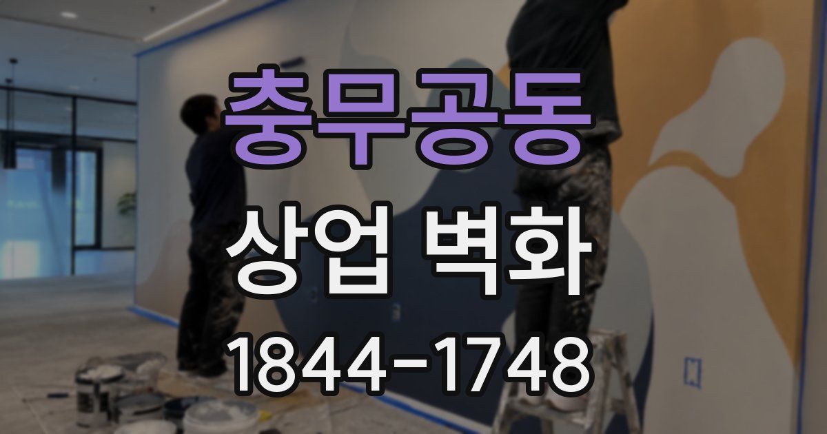 충무공동 상업 벽화
