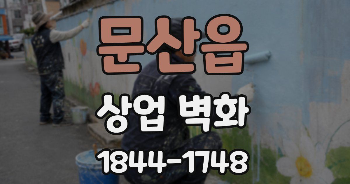 문산읍 상업 벽화