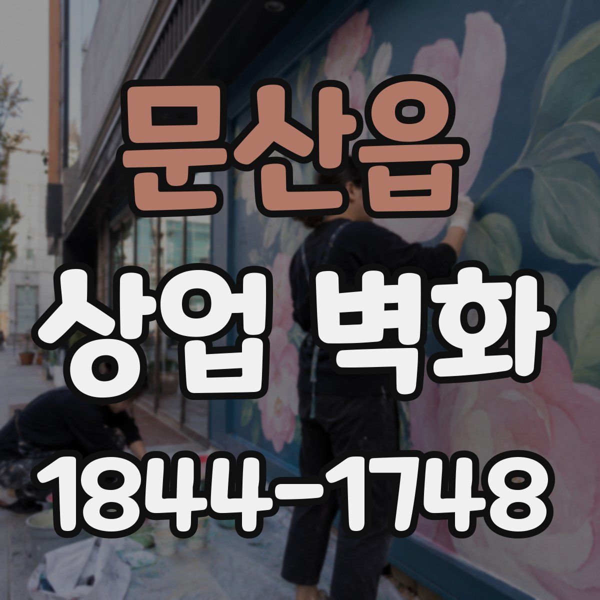 문산읍 상업 벽화