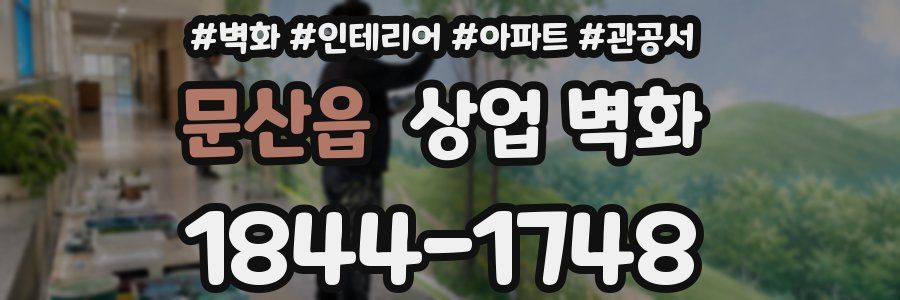 문산읍 상업 벽화