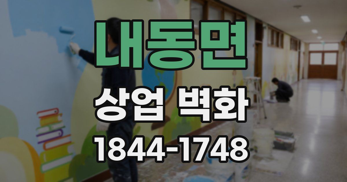 내동면 상업 벽화