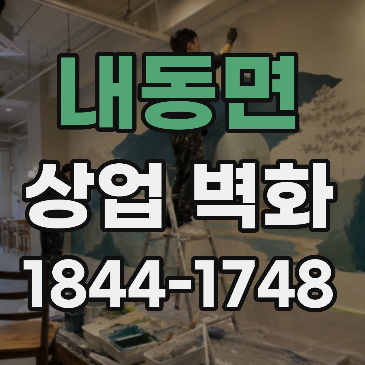 내동면 상업 벽화