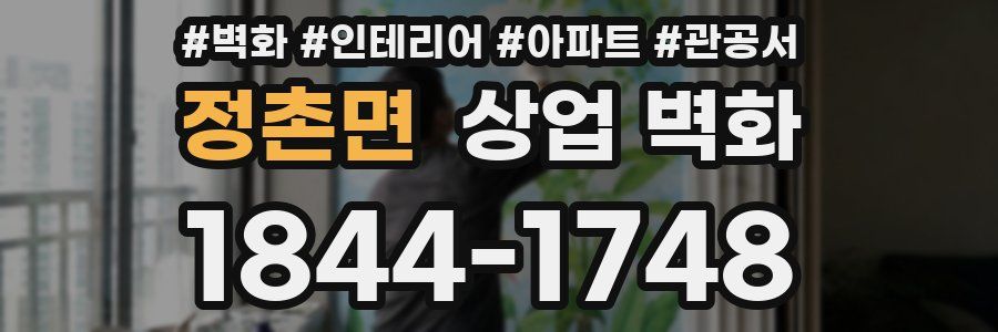 정촌면 상업 벽화