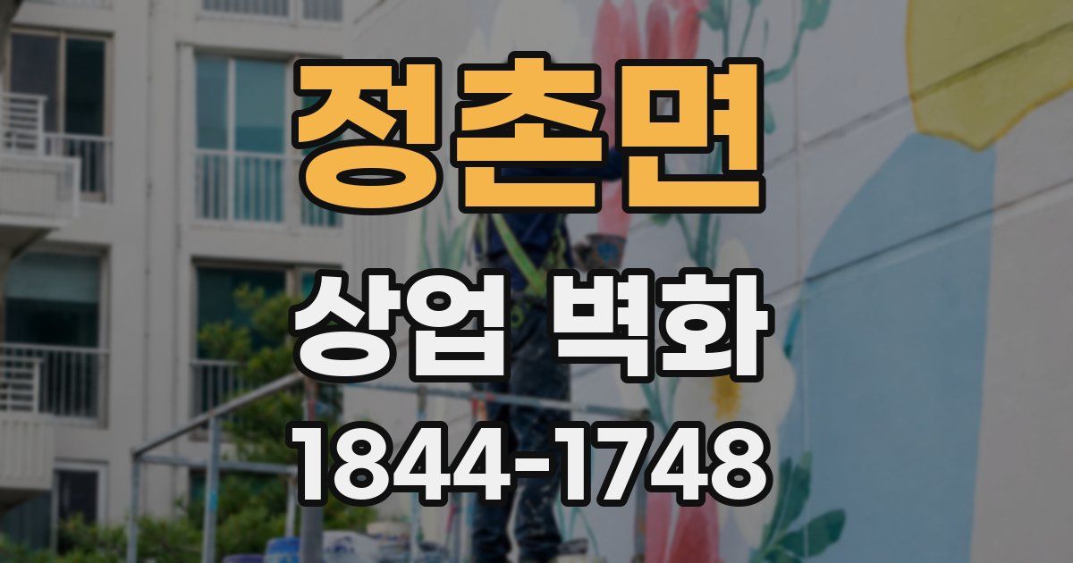 정촌면 상업 벽화
