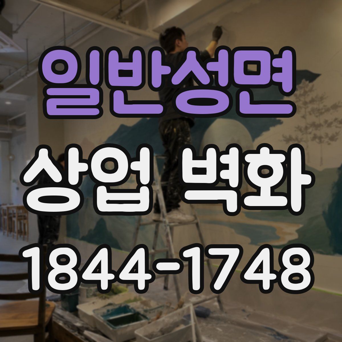 일반성면 상업 벽화