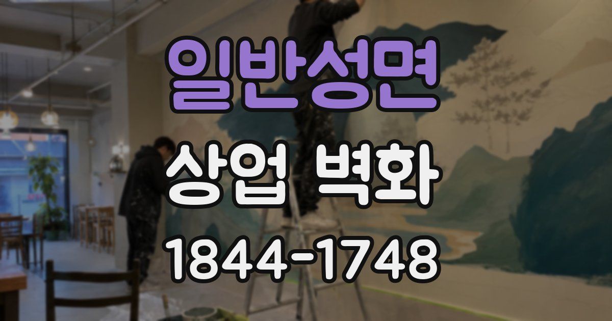 일반성면 상업 벽화